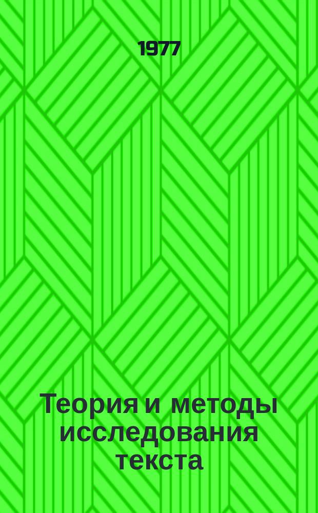 Теория и методы исследования текста : Сборник науч. трудов