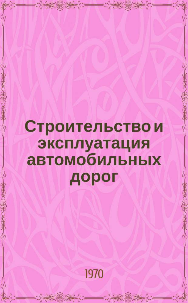 Строительство и эксплуатация автомобильных дорог