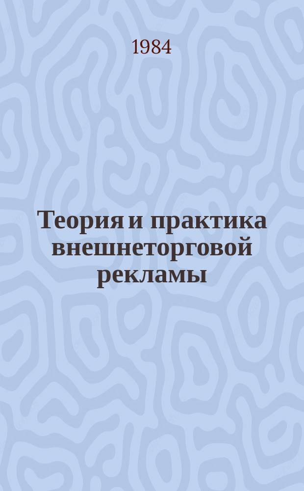 Теория и практика внешнеторговой рекламы : Метод. рекомендации