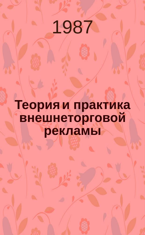 Теория и практика внешнеторговой рекламы : Метод. рекомендации. Вып.3 : Капиталистическая реклама сегодня