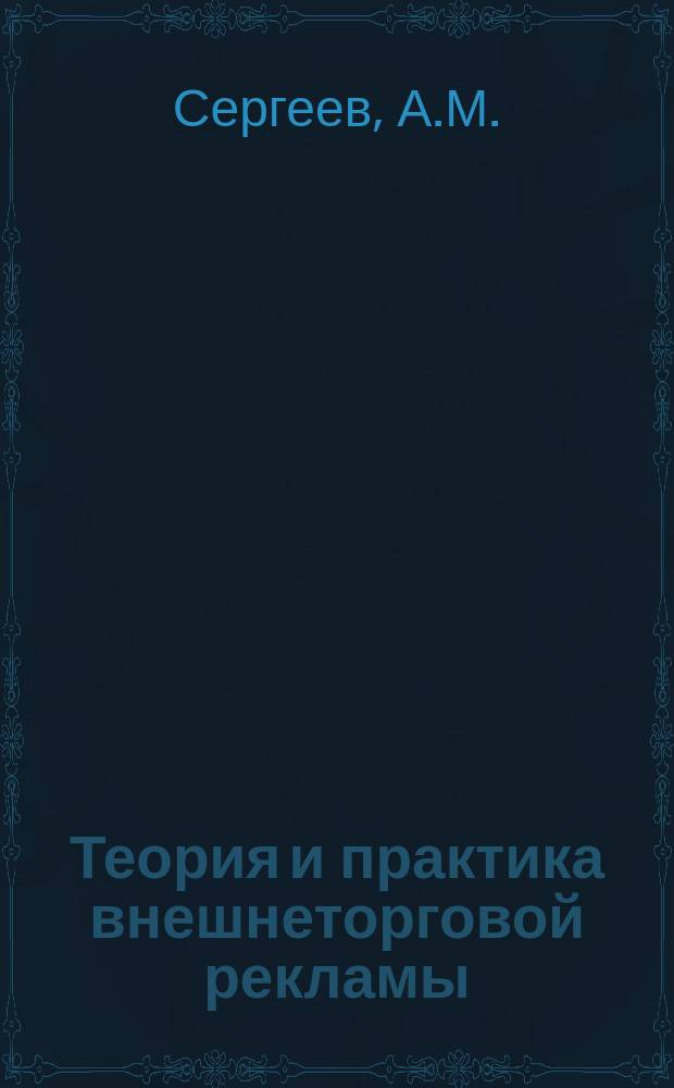 Теория и практика внешнеторговой рекламы : Метод. рекомендации. Вып.8 : Западная журнальная реклама электронных и электробытовых приборов