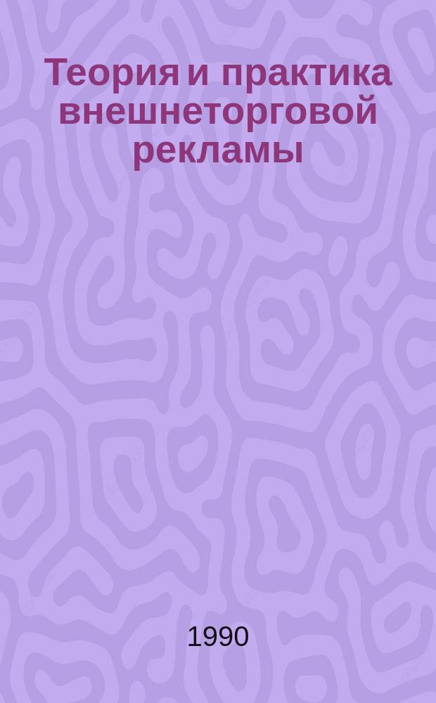 Теория и практика внешнеторговой рекламы : Метод. рекомендации. Вып.15 : Сейлз промоушн, или мероприятия содействия продажам товара