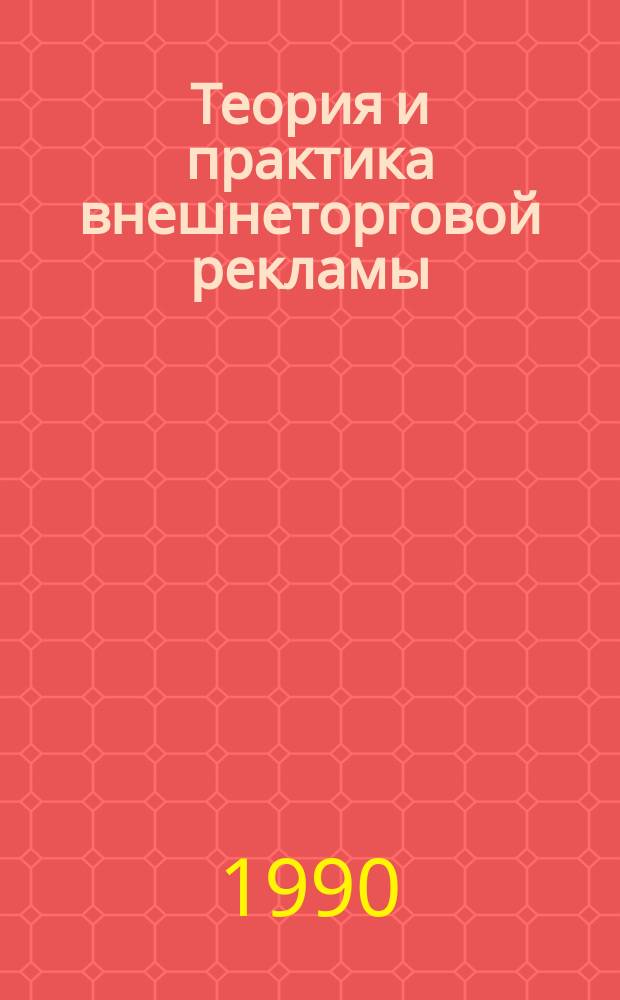 Теория и практика внешнеторговой рекламы : Метод. рекомендации. Вып.17 : Третий Международный конгресс по рекламе и маркетингу на тему: "Широко открытый мир Бизнес без преград - развитие деловых связей посредством коммуникаций"