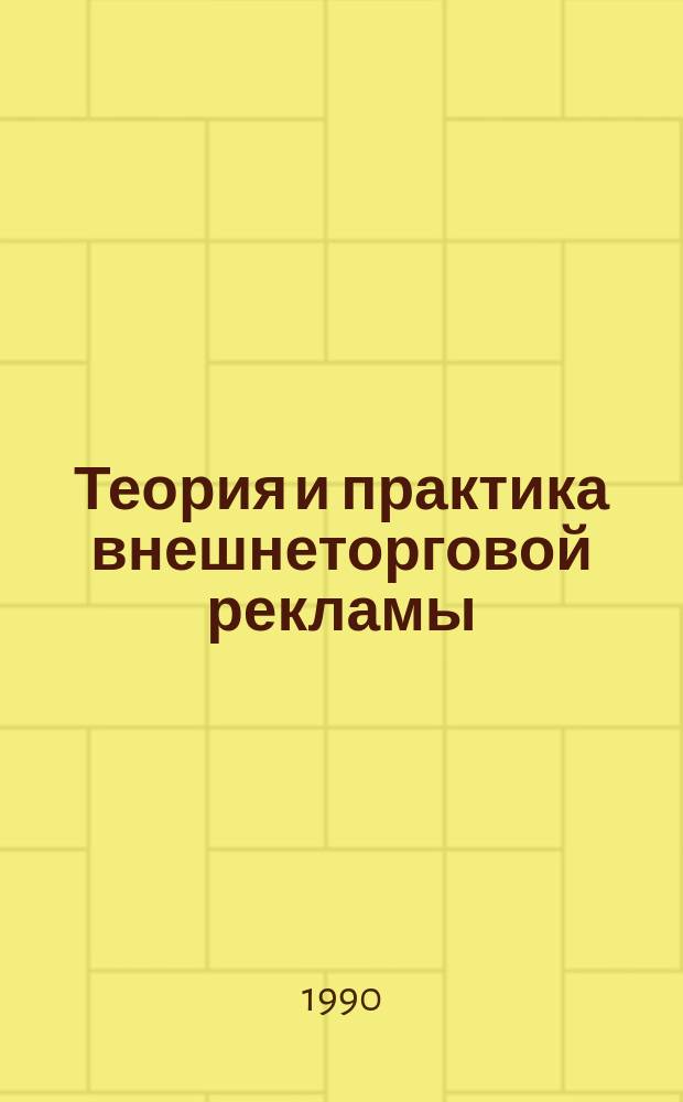 Теория и практика внешнеторговой рекламы : Метод. рекомендации. Вып.18 : Аргентина и Бразилия на пути к образованию единой экономической зоны