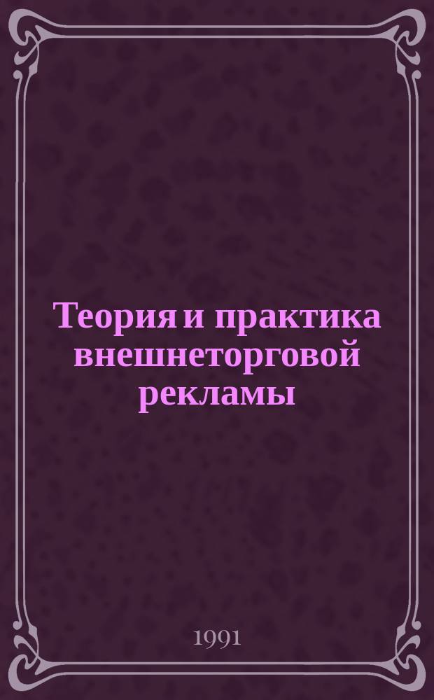 Теория и практика внешнеторговой рекламы : Метод. рекомендации. Вып.22 : Мегамаркетинг и проблемы рекламы на международных рынках