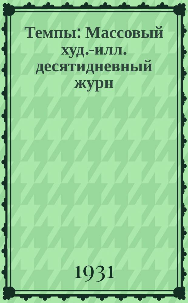 Темпы : Массовый худ.-илл. десятидневный журн