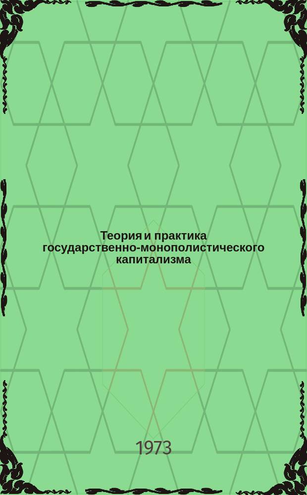 Теория и практика государственно-монополистического капитализма : Реф. сборник. Вып.6 : Государственное регулирование занятости в развитых капиталистических странах4h[Ч.1]