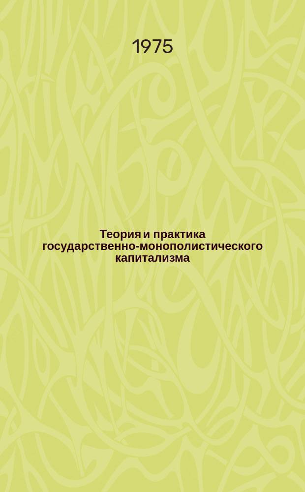 Теория и практика государственно-монополистического капитализма : Реф. сборник. Вып.7 : Государственное регулирование занятости в развитых капиталистических странах4h[Ч.2]