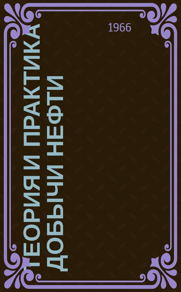 Теория и практика добычи нефти : Ежегодник