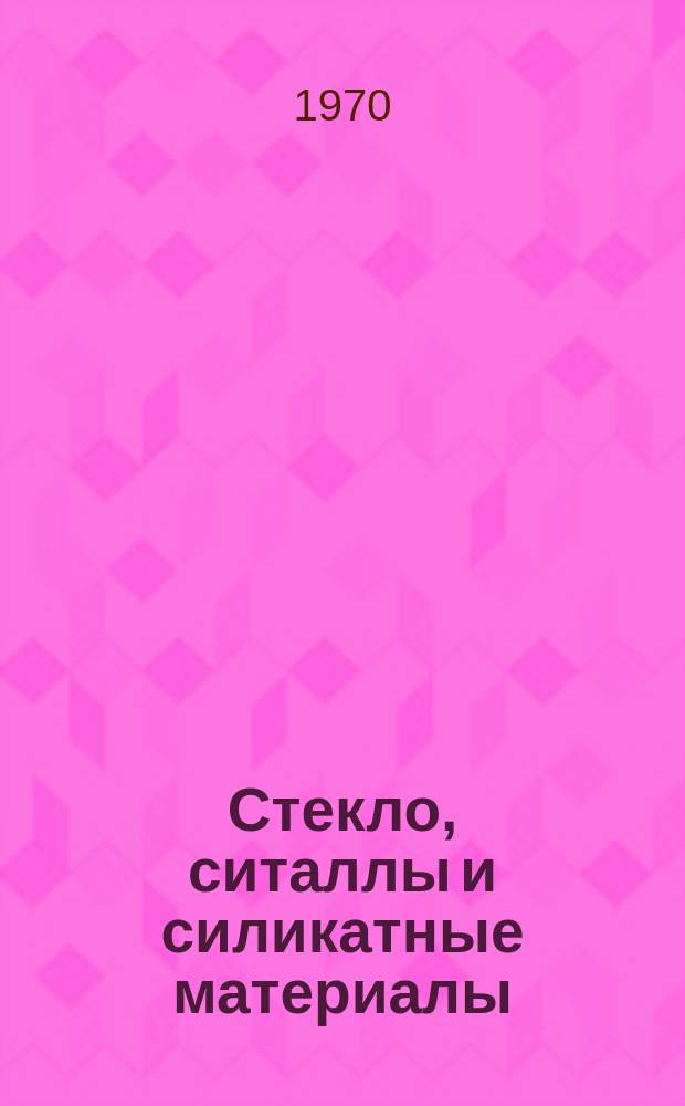 Стекло, ситаллы и силикатные материалы