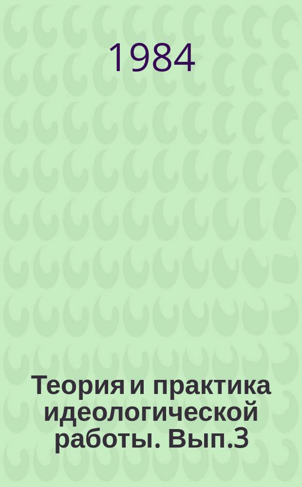Теория и практика идеологической работы. Вып.3 : Политическая культура трудящихся региона: опыт исследования и проблемы формирования