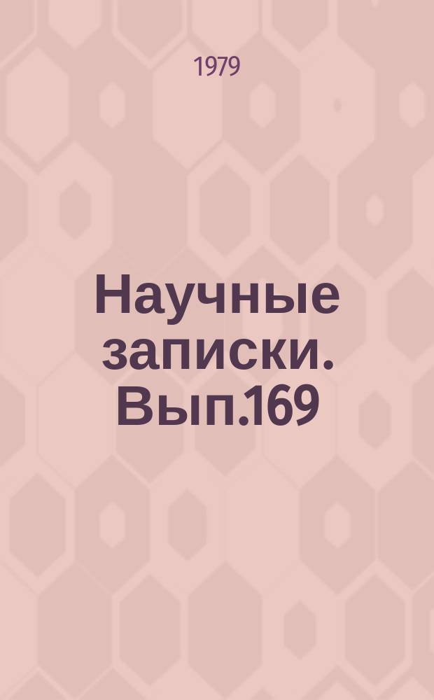 Научные записки. Вып.169 : Проблемы территориальной организации сельского хозяйства и использования природных ресурсов Узбекистана