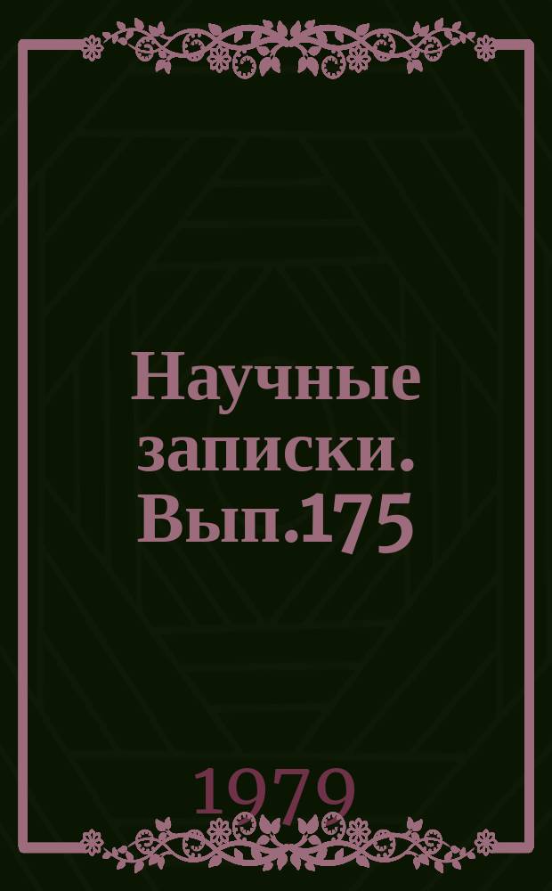 Научные записки. Вып.175 : Вопросы политической экономии
