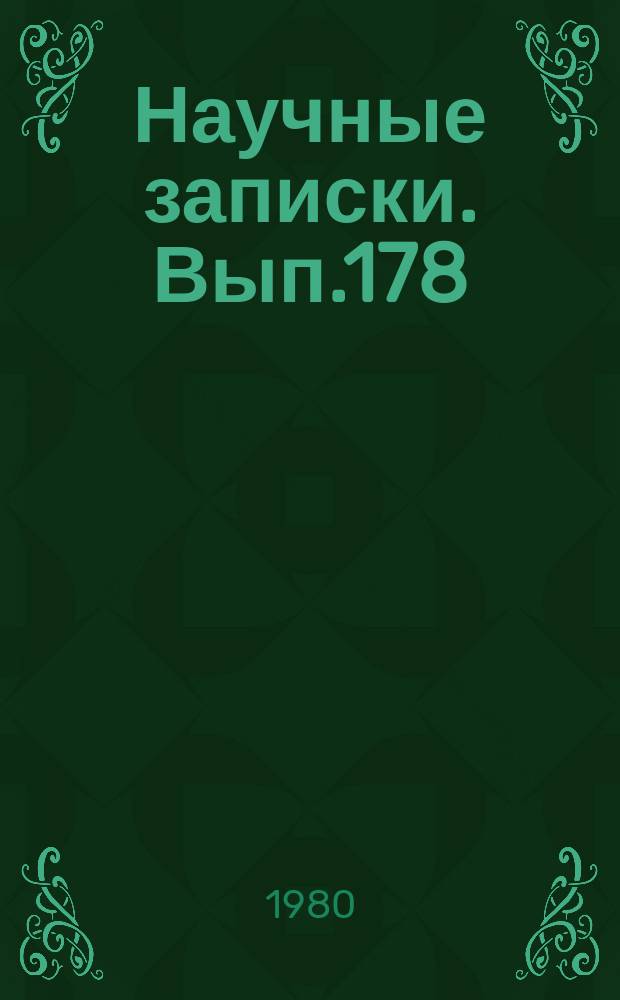Научные записки. Вып.178 : Вопросы политической экономии