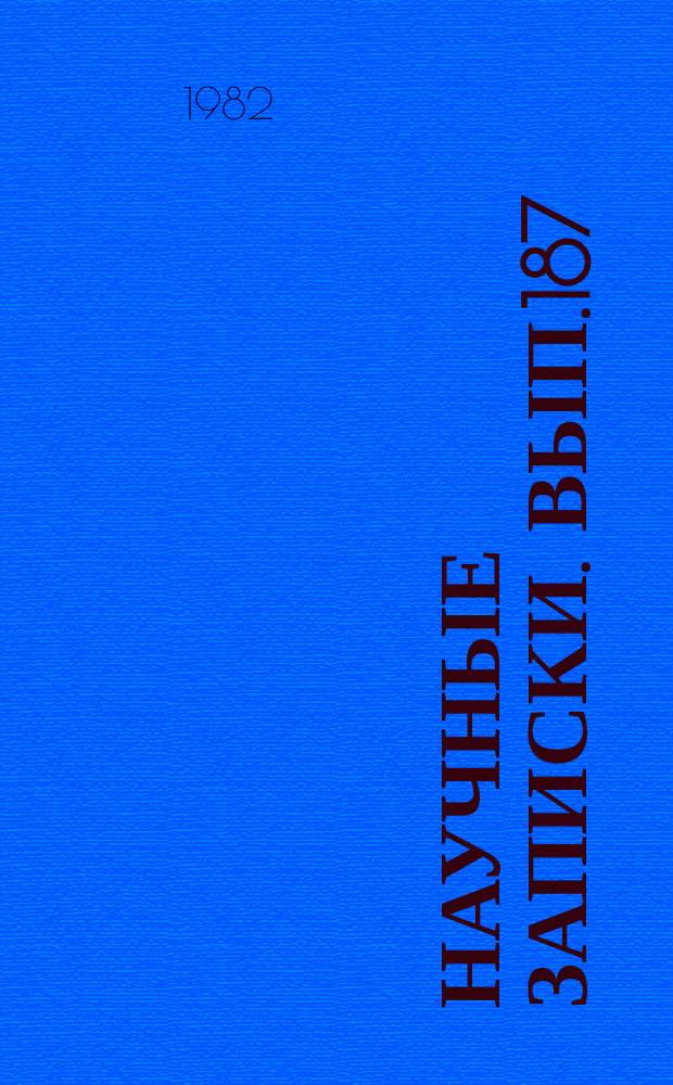 Научные записки. Вып.187 : Вопросы финансирования и кредитования