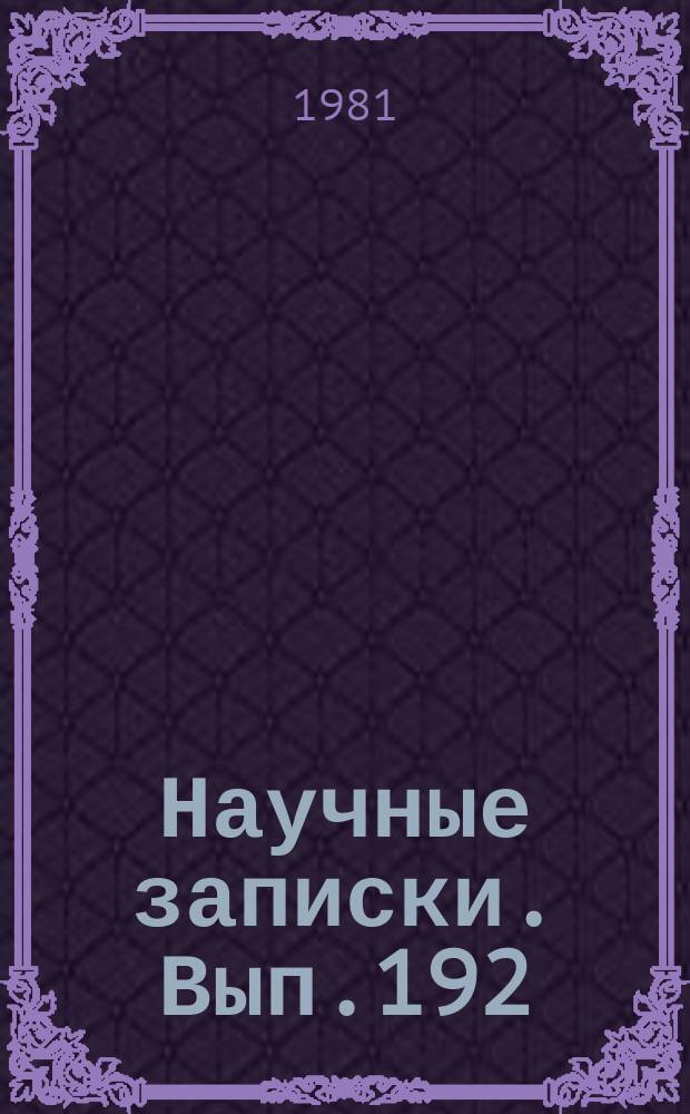 Научные записки. Вып.192 : Вопросы политической экономии социализма