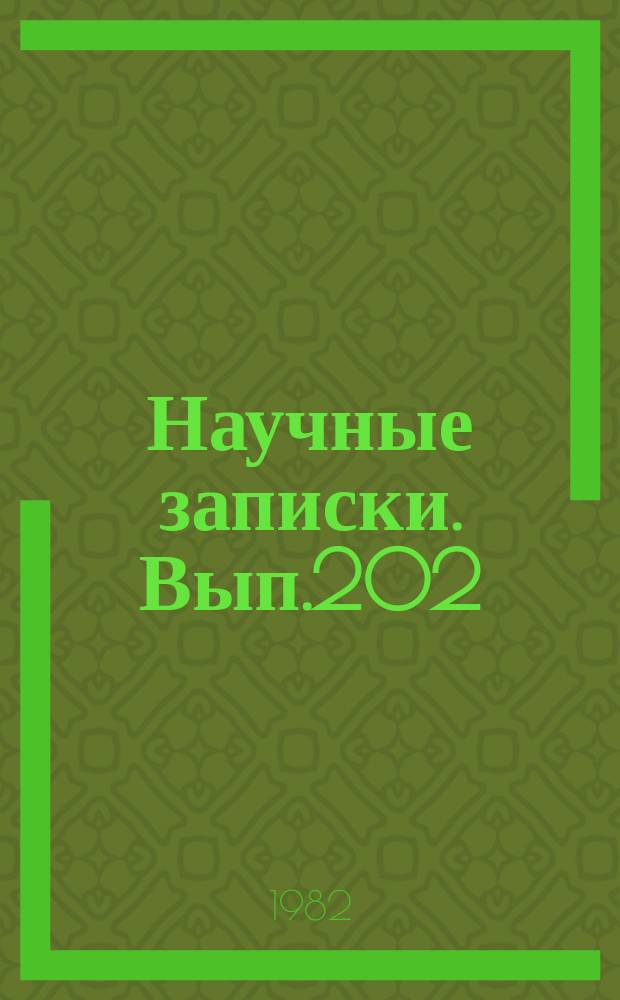 Научные записки. Вып.202 : Проблемы статистики эффективности отраслей общественного производства