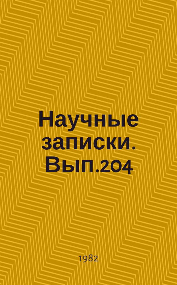 Научные записки. Вып.204 : Вопросы социально-экономического развития советского общества в период развитого социализма