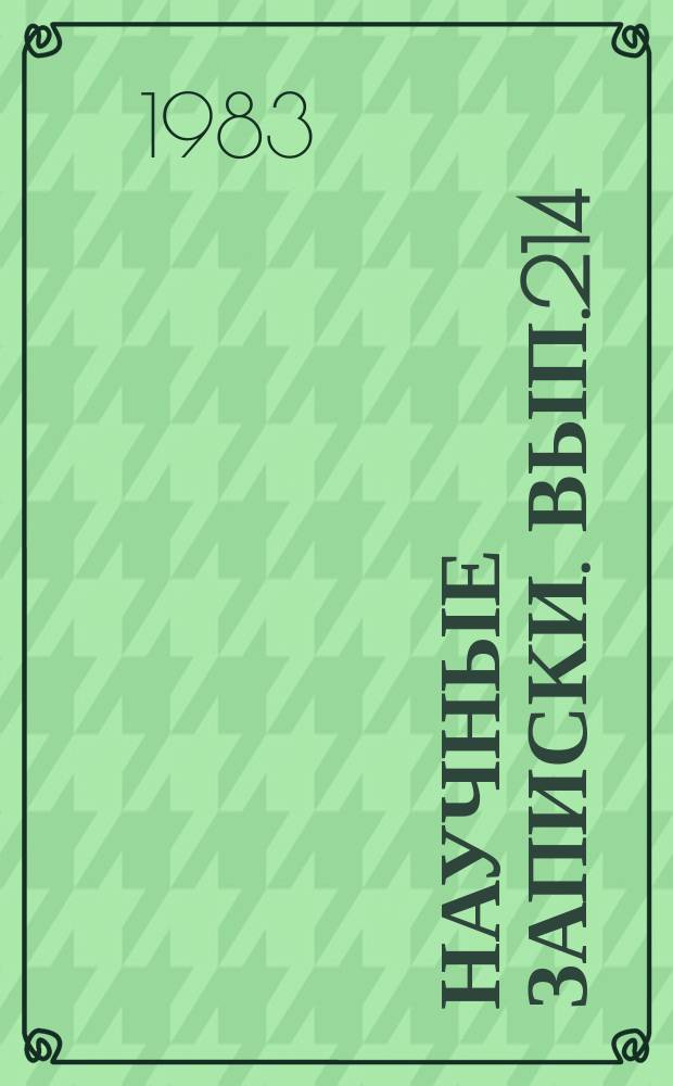 Научные записки. Вып.214 : Вопросы разработки АСУ организационно-экономического профиля