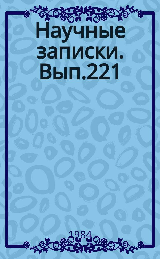 Научные записки. Вып.221 : Проблемы повышения эффективности капитального строительства