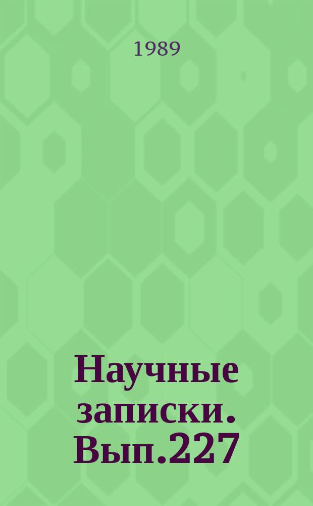 Научные записки. Вып.227 : Теоретические основы хозяйственного механизма и повышение эффективности общественного производства