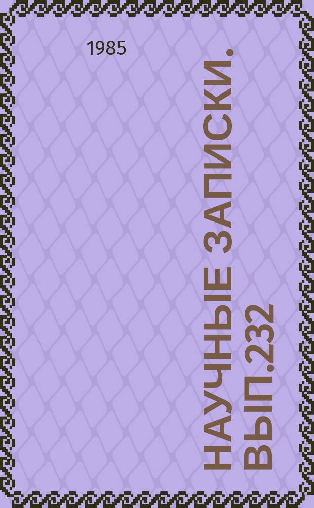 Научные записки. Вып.232 : Использование экономических законов социализма в условиях интенсивного типа воспроизводства