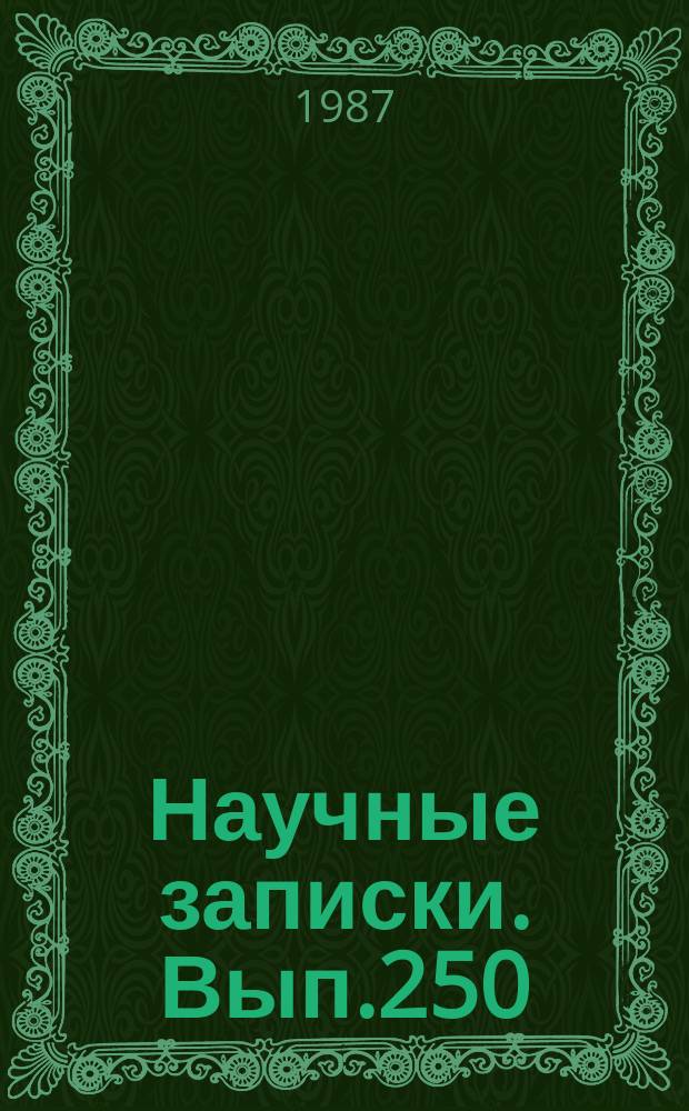 Научные записки. Вып.250 : Социально-экономическая эффективность труда и управление в народном хозяйстве