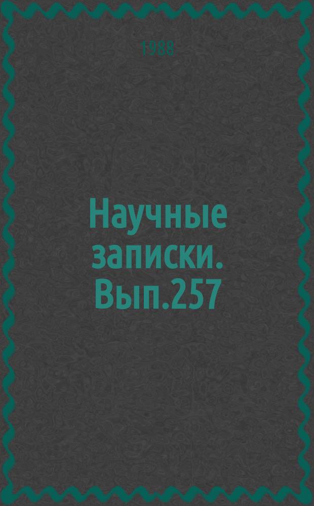 Научные записки. Вып.257 : Совершенствование учета, контроля и анализа в системе Госагропрома УзССР