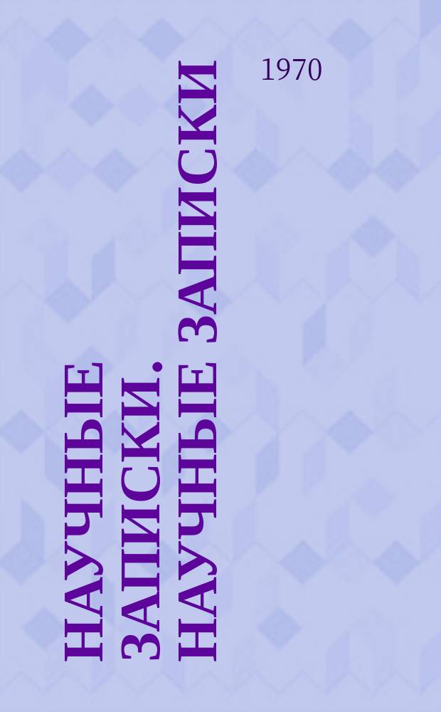 Научные записки. Научные записки