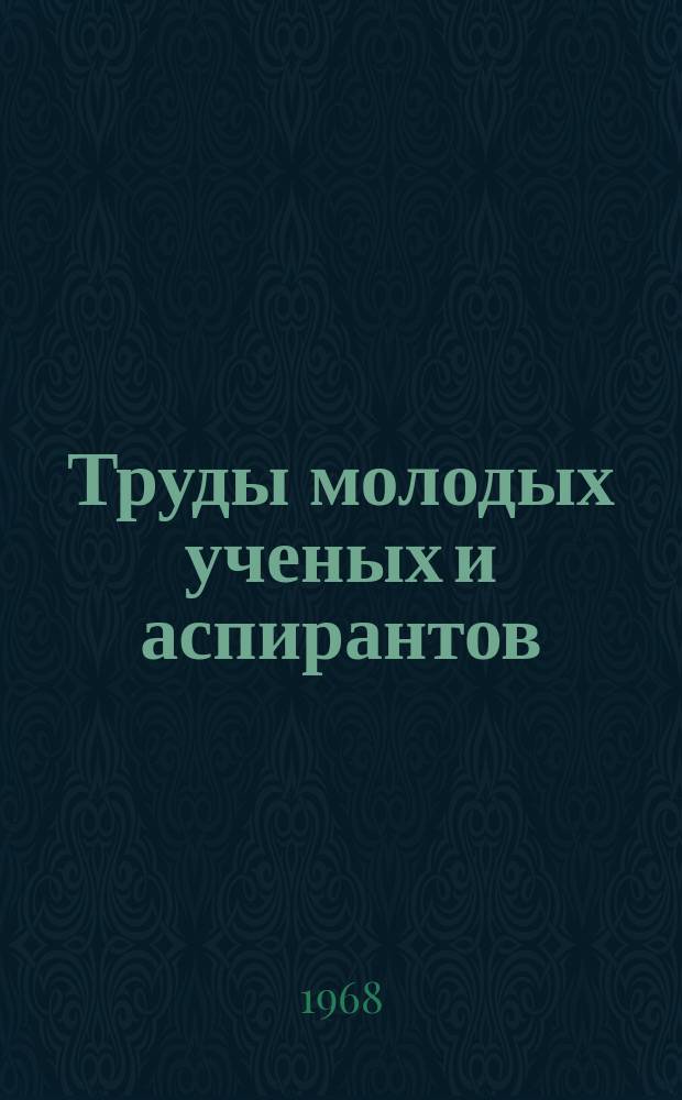 Труды молодых ученых и аспирантов