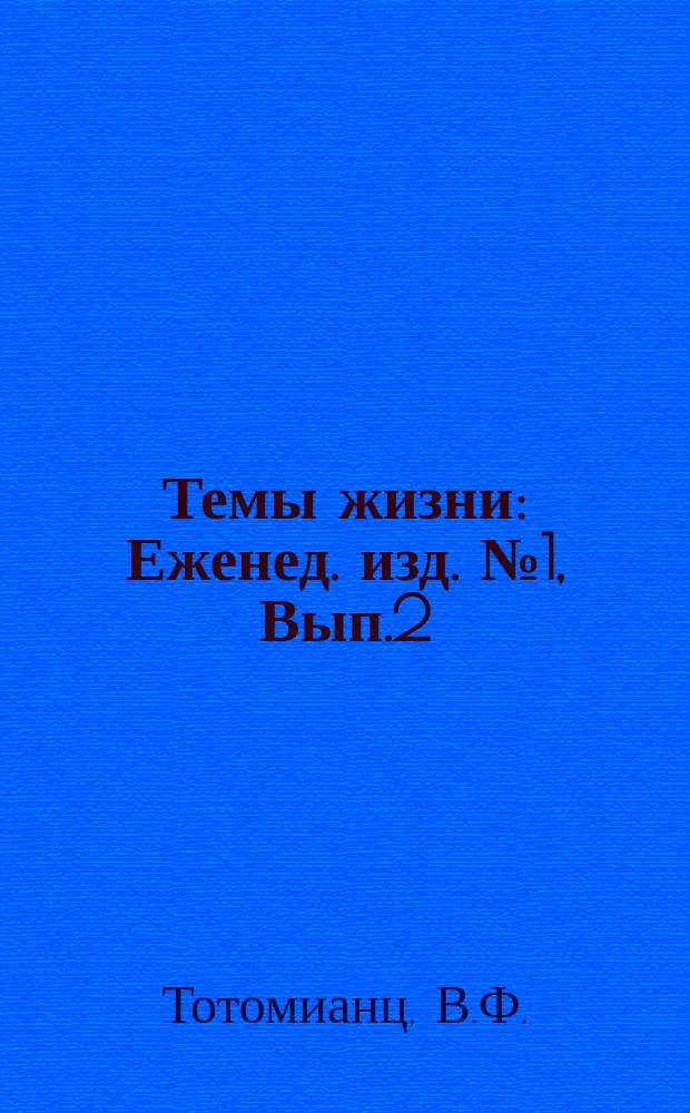 Темы жизни : Еженед. изд. №1, Вып.2 : Профессиональные союзы рабочих