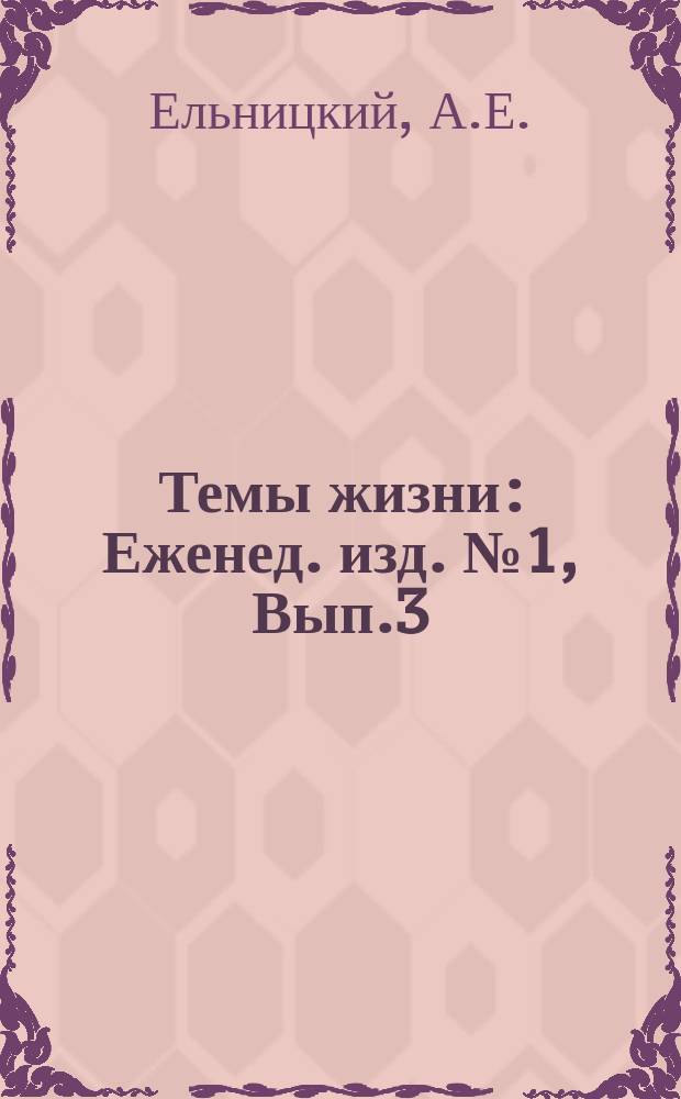 Темы жизни : Еженед. изд. №1, Вып.3 : Георгий Валентинович Плеханов