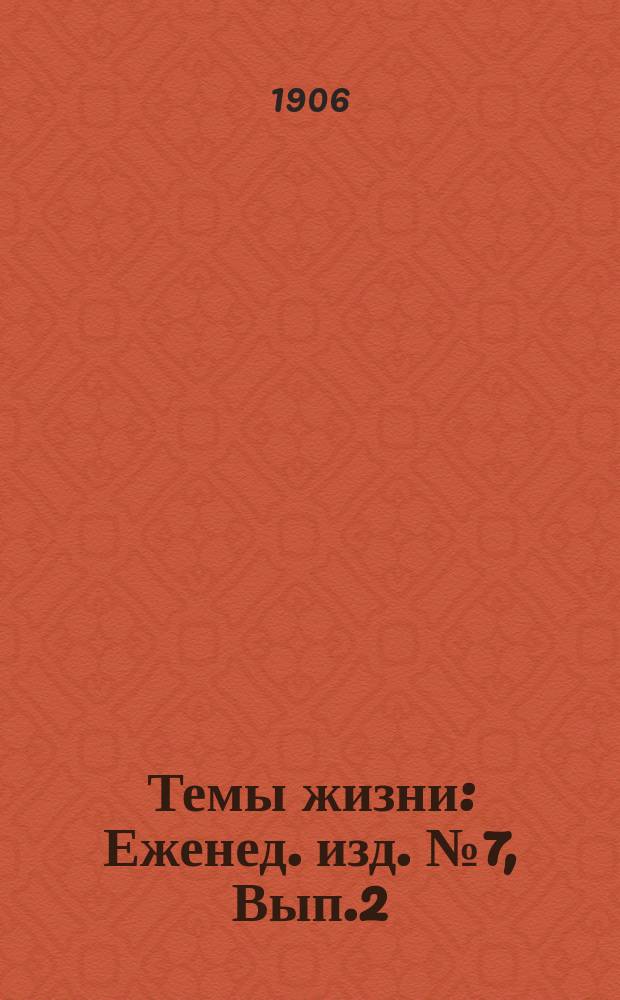 Темы жизни : Еженед. изд. №7, Вып.2 : Как расходуются народные деньги