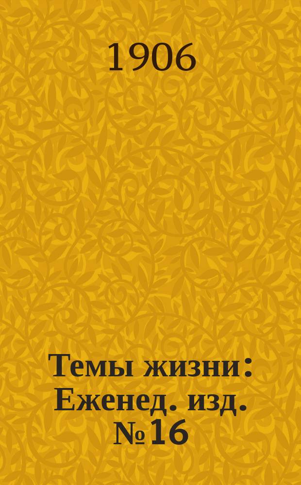 Темы жизни : Еженед. изд. №16 : Политическая борьба в парламенте и вне его