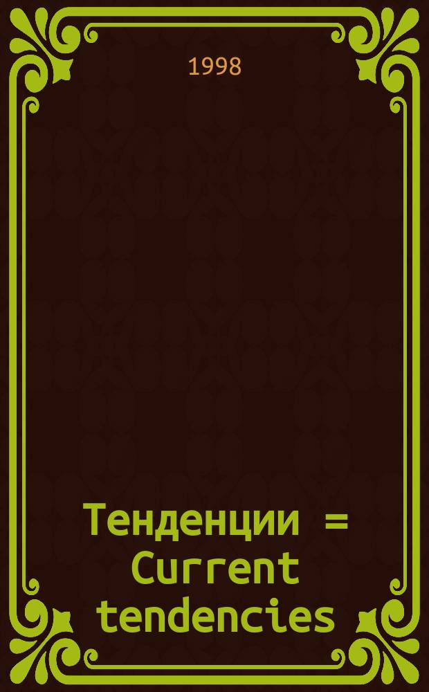 Тенденции = Current tendencies : Сб.-кат