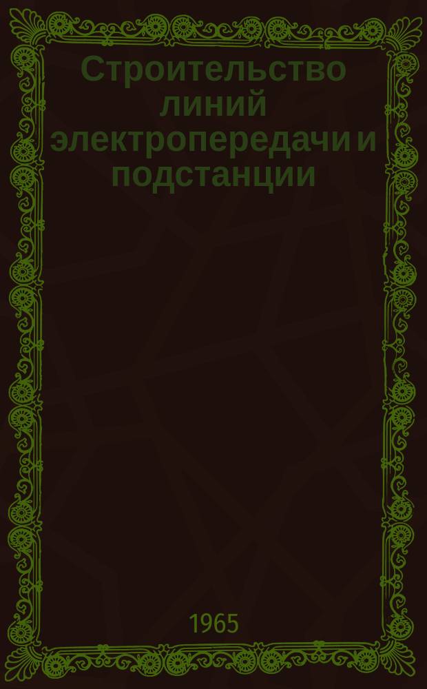 Строительство линий электропередачи и подстанции : Аннотир. библиогр. указ. [Вып.1] : 1962/1964