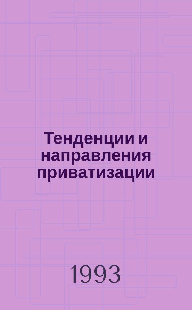 Тенденции и направления приватизации : Пер. с англ
