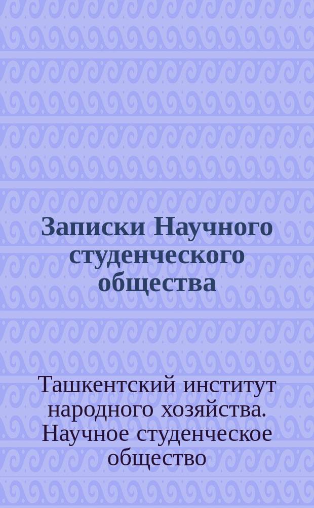 Записки Научного студенческого общества