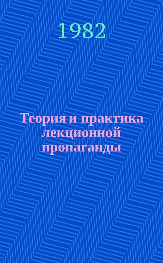 Теория и практика лекционной пропаганды : Информ.-библиогр. указ. 1982, январь/март : 1983, январь/март
