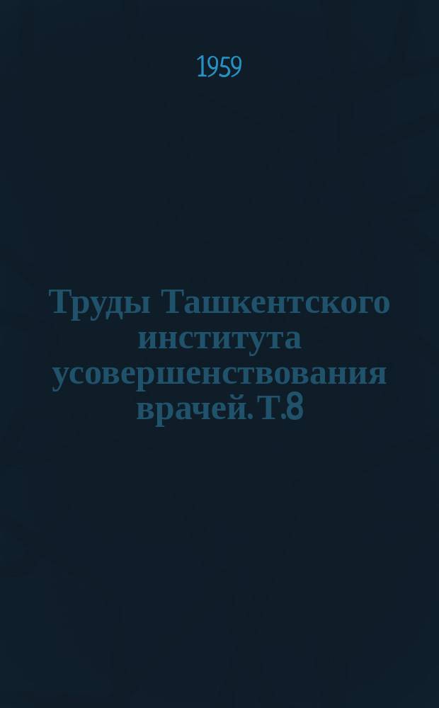 Труды Ташкентского института усовершенствования врачей. Т.8