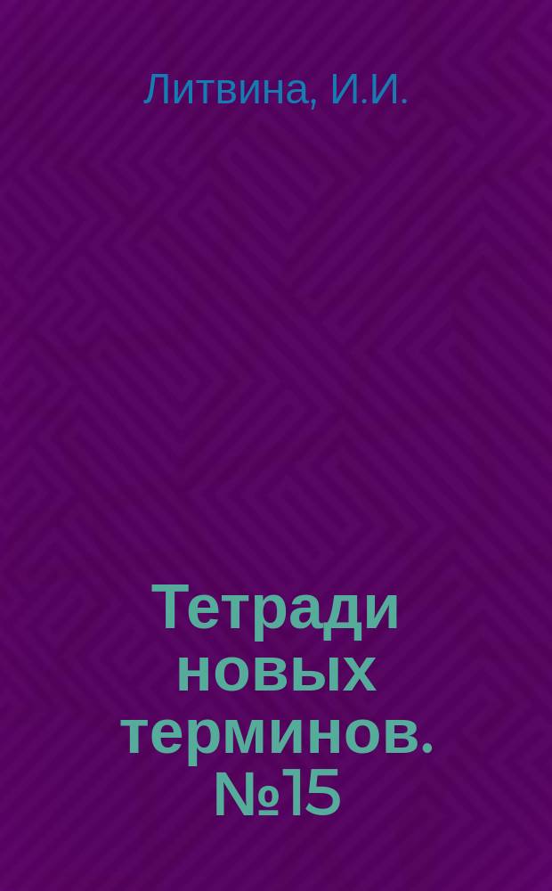 Тетради новых терминов. №15 : Французско-русские термины по экономике