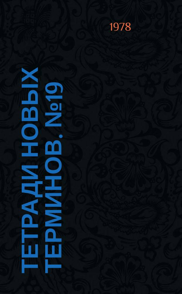 Тетради новых терминов. №19 : Англо-русские термины по генетике