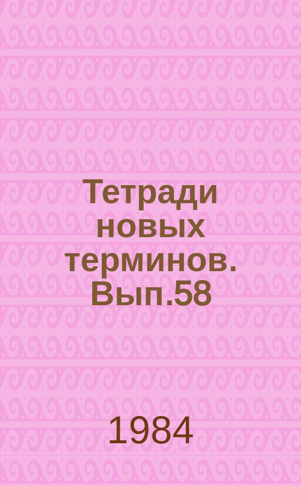 Тетради новых терминов. Вып.58 : Англо-русские термины по геофизике