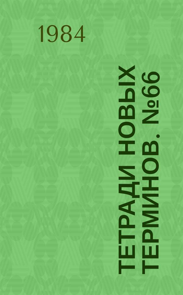 Тетради новых терминов. №66 : Русско-английские термины по проектной документации