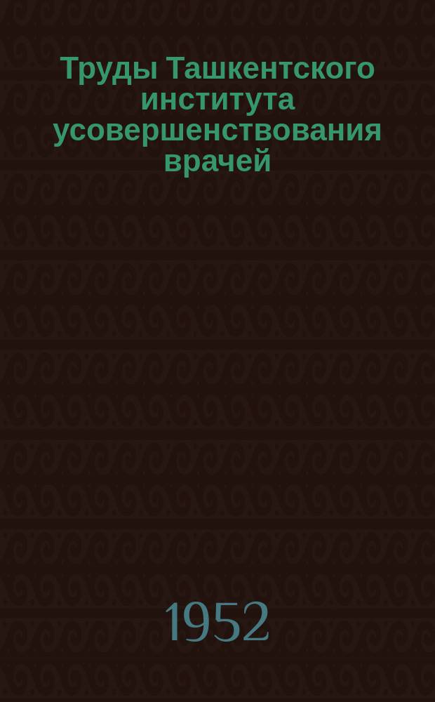 Труды Ташкентского института усовершенствования врачей