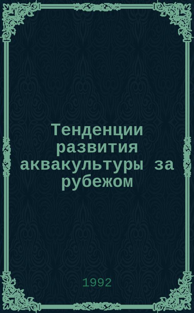 Тенденции развития аквакультуры за рубежом