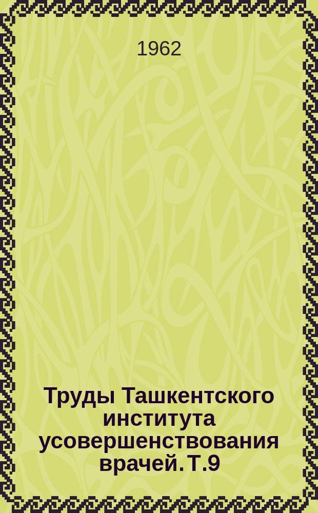 Труды Ташкентского института усовершенствования врачей. Т.9 : Некоторые актуальные вопросы инфекционной патологии