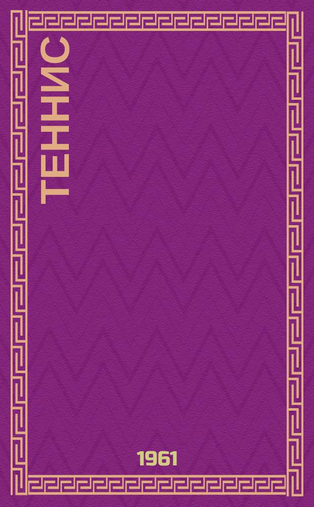 Теннис