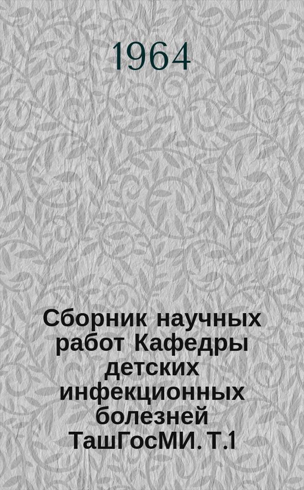 Сборник научных работ Кафедры детских инфекционных болезней ТашГосМИ. Т.1 : Брюшной тиф и паратифы, инфекционный гепатит-болезнь Боткина - у детей