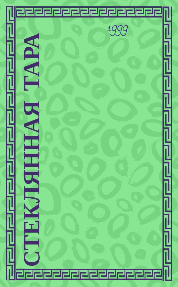 Стеклянная тара : Специализир. информ. бюл